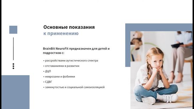 Презентация БОС терапия Нейротех