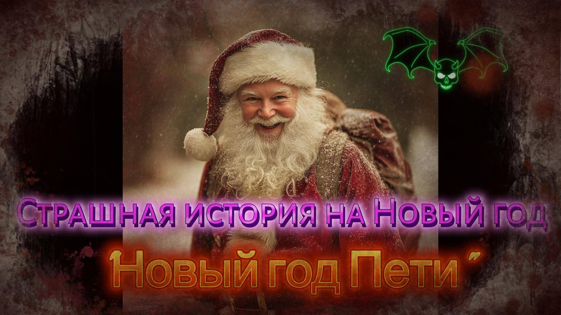 Страшная история на Новый год "Петя и Новый год"