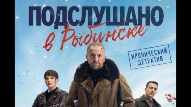 Подслушано в Рыбинске (2025) 1,2,3,4,5,6,7,8 серия