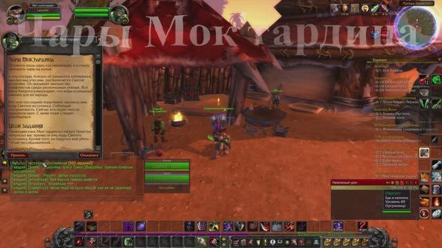 Чары Мок'тардина WoW 3.3.5