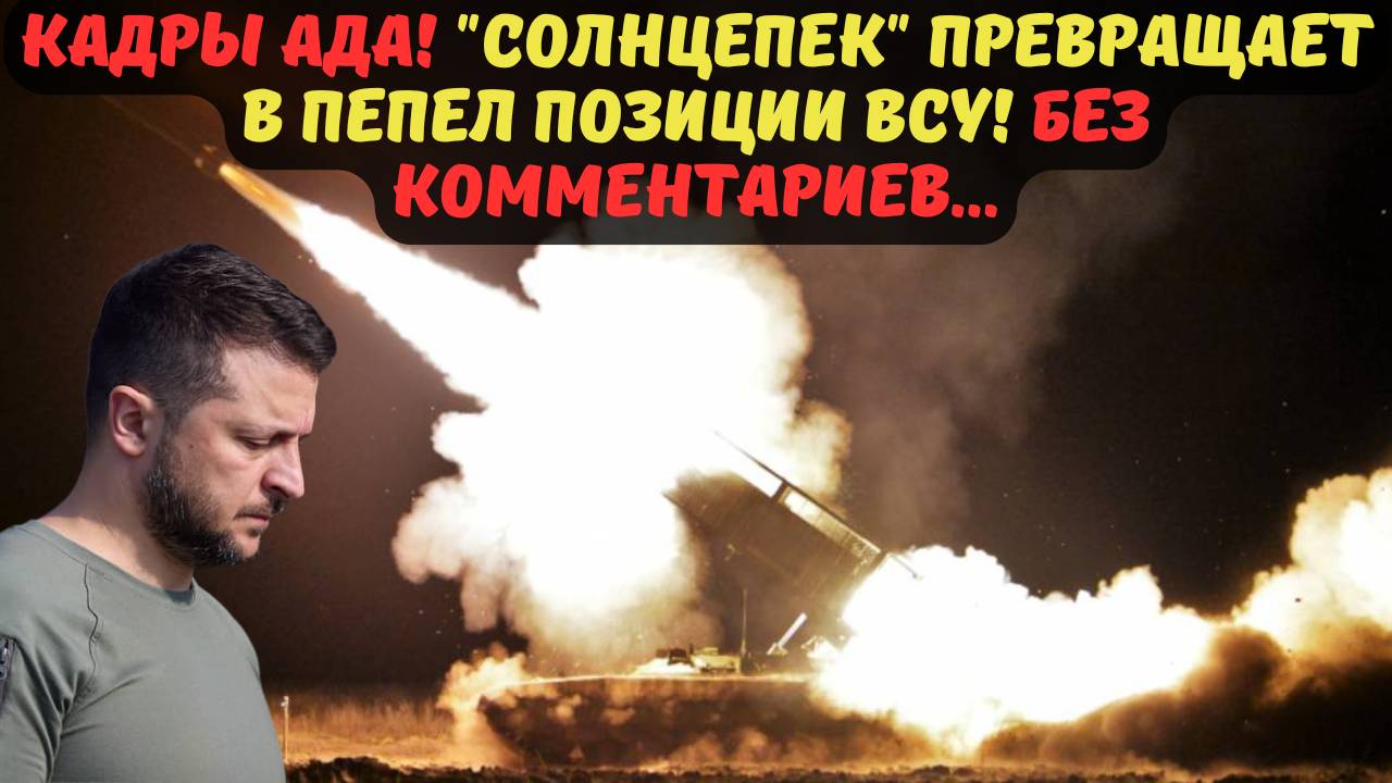 КАДРЫ АДА! "СОЛНЦЕПЕК" ПРЕВРАЩАЕТ В ПЕПЕЛ ПОЗИЦИИ ВСУ! БЕЗ КОММЕНТАРИЕВ...