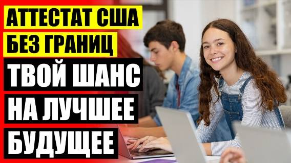 👍 Школа для поступления в американский университет ☑ Дистанционное обучение 49 школа