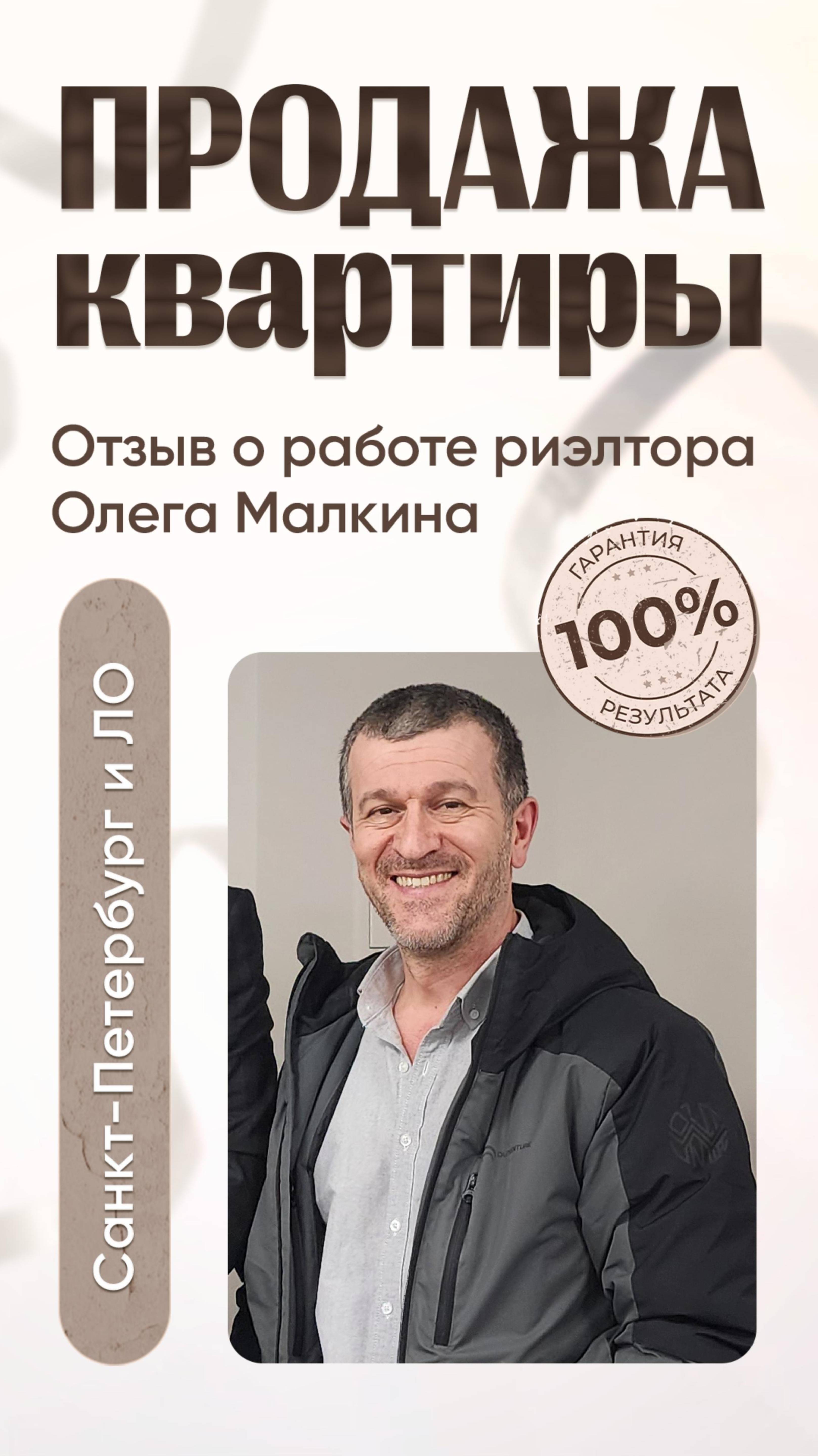 Отзыв о работе Малкина Олега - Продажа квартиры
