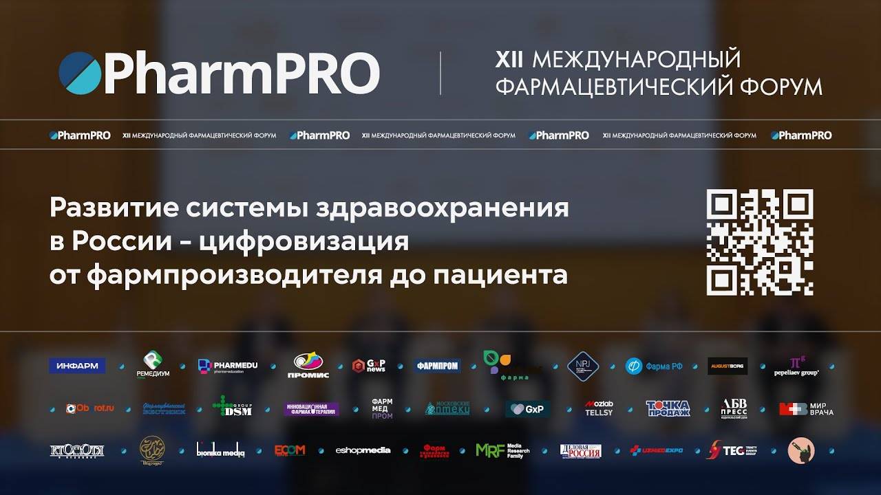 Пленарная сессия PharmPRO 2023. Цифровизация здравоохранения от фармпроизводителя до пациента