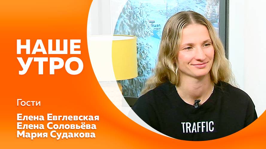 Программа"Наше утро" от 23.01.2025