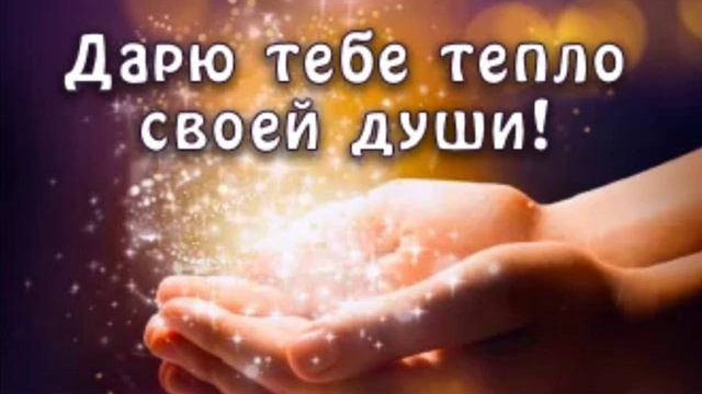 Песня ДАРИТЕ СВЕТ И ТЕПЛО
