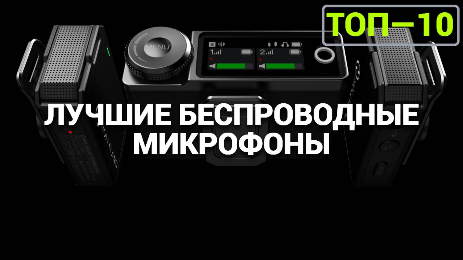 ТОП—10. Лучшие беспроводные микрофоны | Беспроводной микрофон | Bluetooth-микрофон