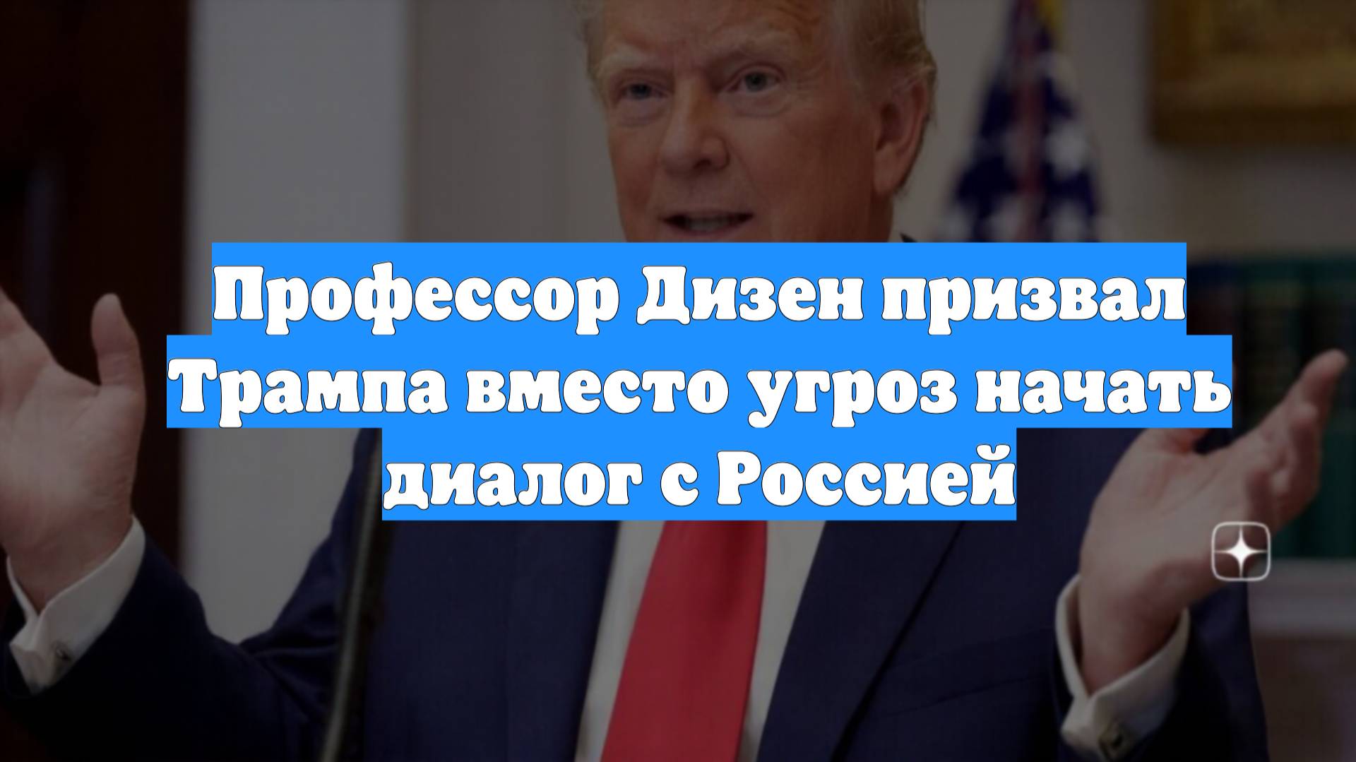 Профессор Дизен призвал Трампа вместо угроз начать диалог с Россией