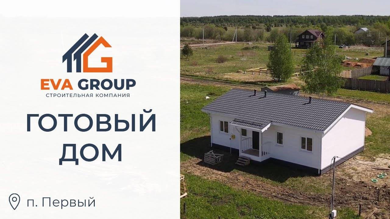 Одноэтажный каркасный дом 101.4 м2 | п. Первый| EVA Group