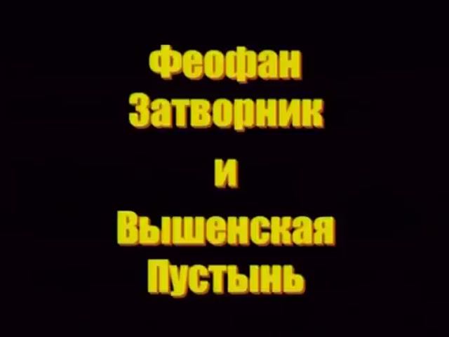 Документальное кино - Феофан Затворник и Вышенская Пустынь