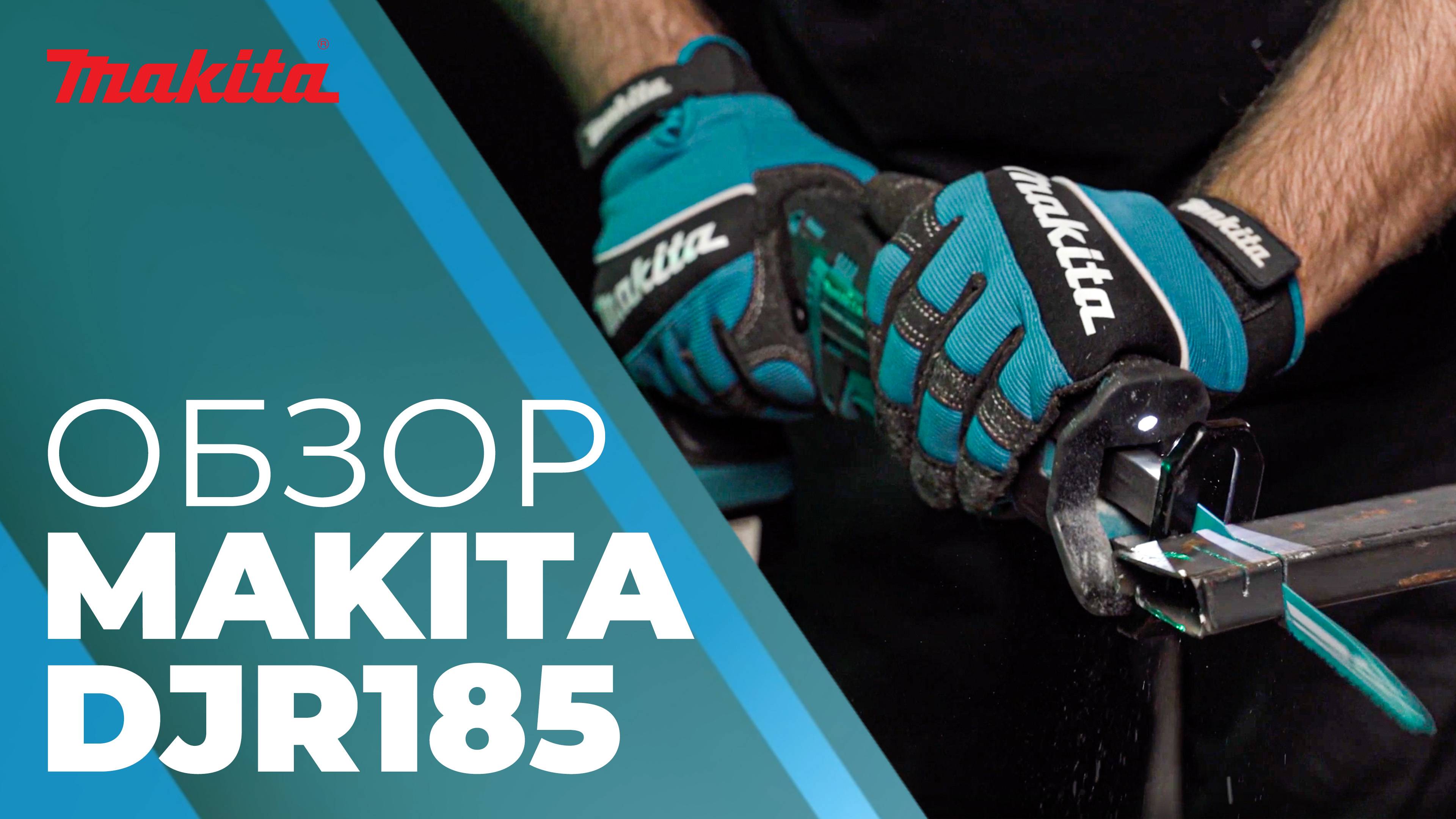 Makita DJR185 аккумуляторная сабельная пила