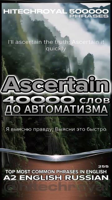 Ascertain: Учи слово в минуту! Получилось? Значение слова, перевод, примеры