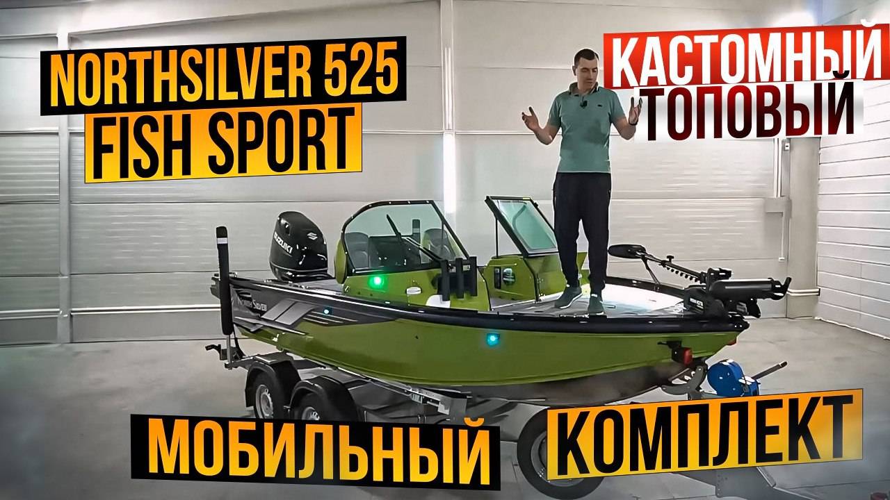 ОБЗОР КРУТОГО ГОТОВОГО NORTHSILVER 525 FISH SPORT