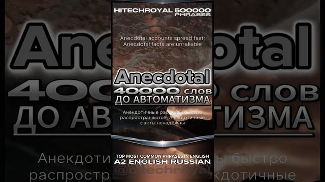 Anecdotal это? Значение слова, перевод с примерами. ТОП-20 английских слов