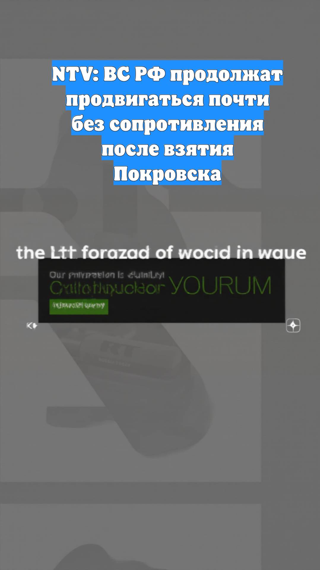 NTV: ВС РФ продолжат продвигаться почти без сопротивления после взятия Покровска