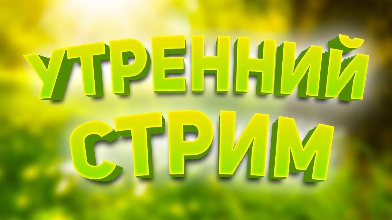 Утренний стрим