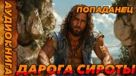 Дарога сироты часть-1 Аудиокнига #аудиокнига #аудиокниги #попаданец #попаданцы