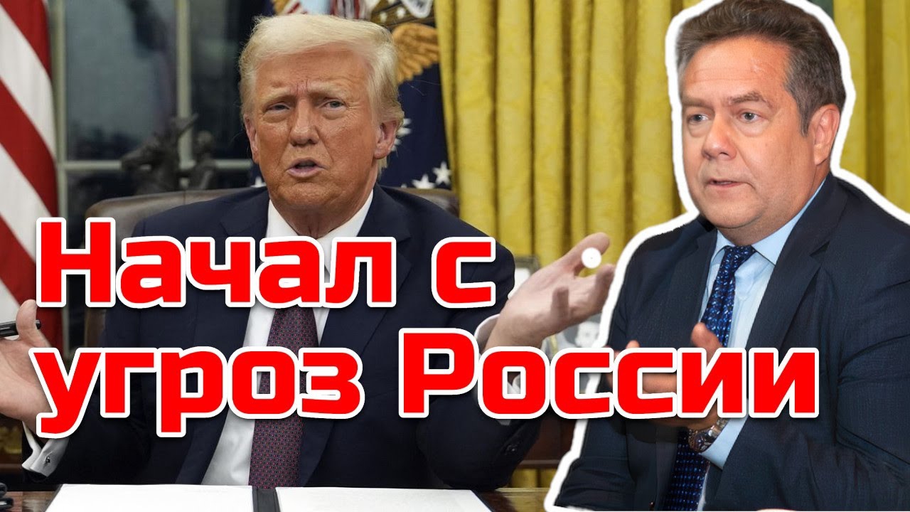 ТРАМП НАЧАЛ УГРОЖАТЬ РОССИИ