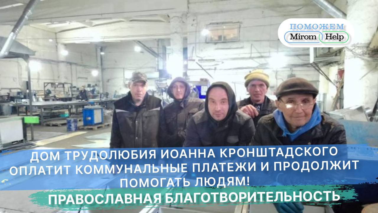 Дом трудолюбия Иоанна Кронштадского оплатит коммунальные платежи и продолжит помогать людям!