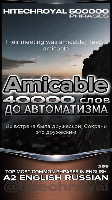 Amicable: Учи слово в минуту! Значение и примеры, перевод