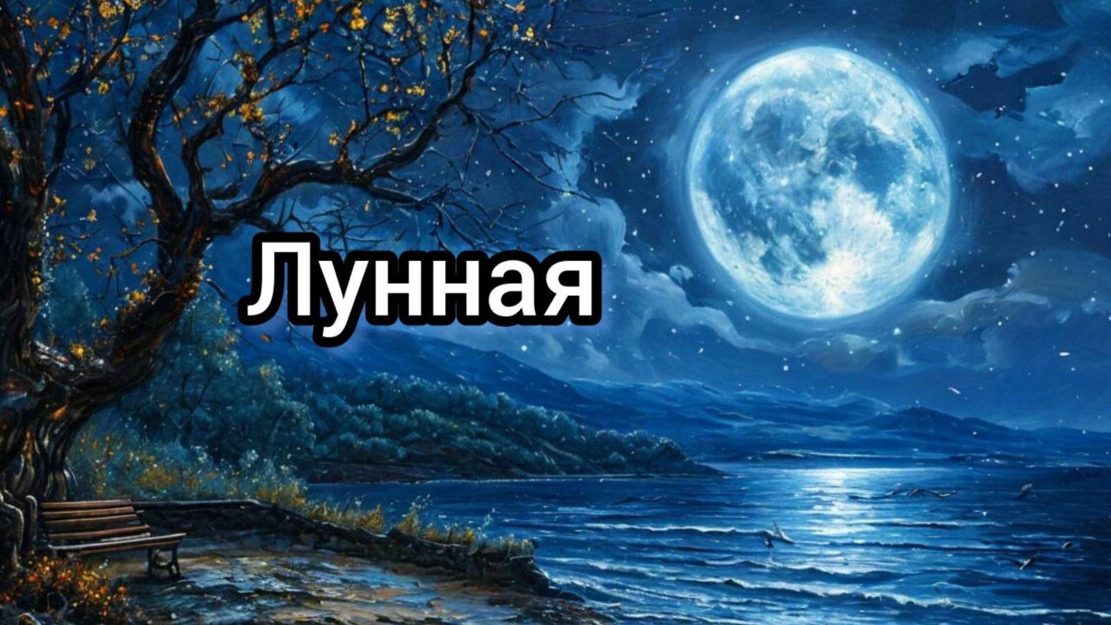 Лунная