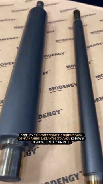 Нагревательные валы. Защита от износа и налипания бакелитового лака с помощью MODENGY 1007 #shorts