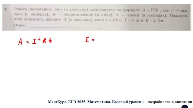 ЕГЭ. Математика. Базовый уровень. Задание 4. Работа постоянного тока (в Джоулях) вычисляется по