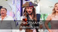 ПЕРФОРМАНС - Анимация