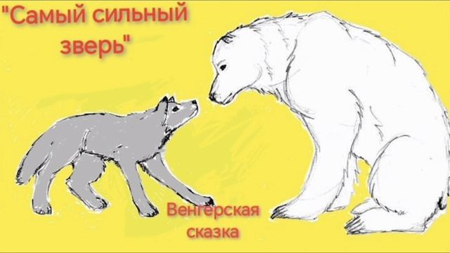 Аудиокнига
Сказка "Самый сильный зверь"
Венгерская сказка