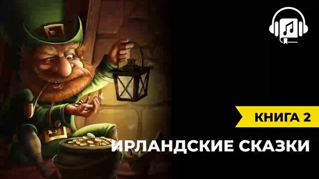Ирландские сказки | Книга 2
