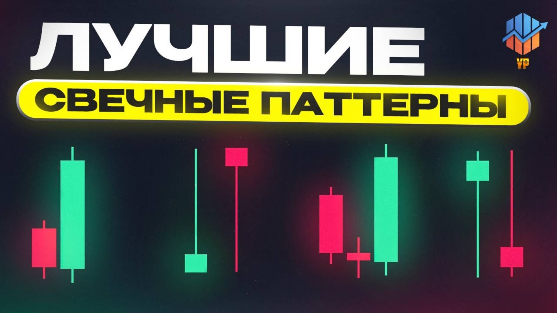 ЛУЧШИЕ СВЕЧНЫЕ ПАТТЕРНЫ. ПОЙМИ СУТЬ. ВСЕ ЛУЧШИЕ ПАТТЕРНЫ