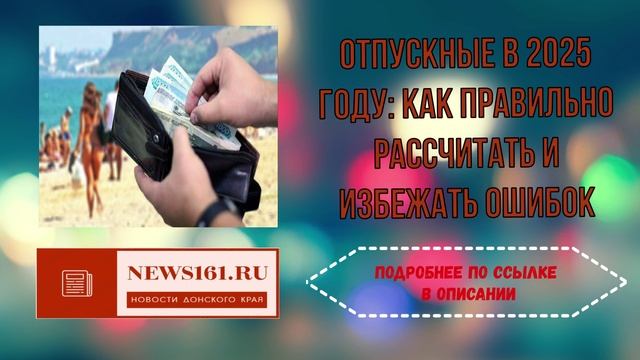 Отпускные в 2025 году как правильно рассчитать и избежать ошибок