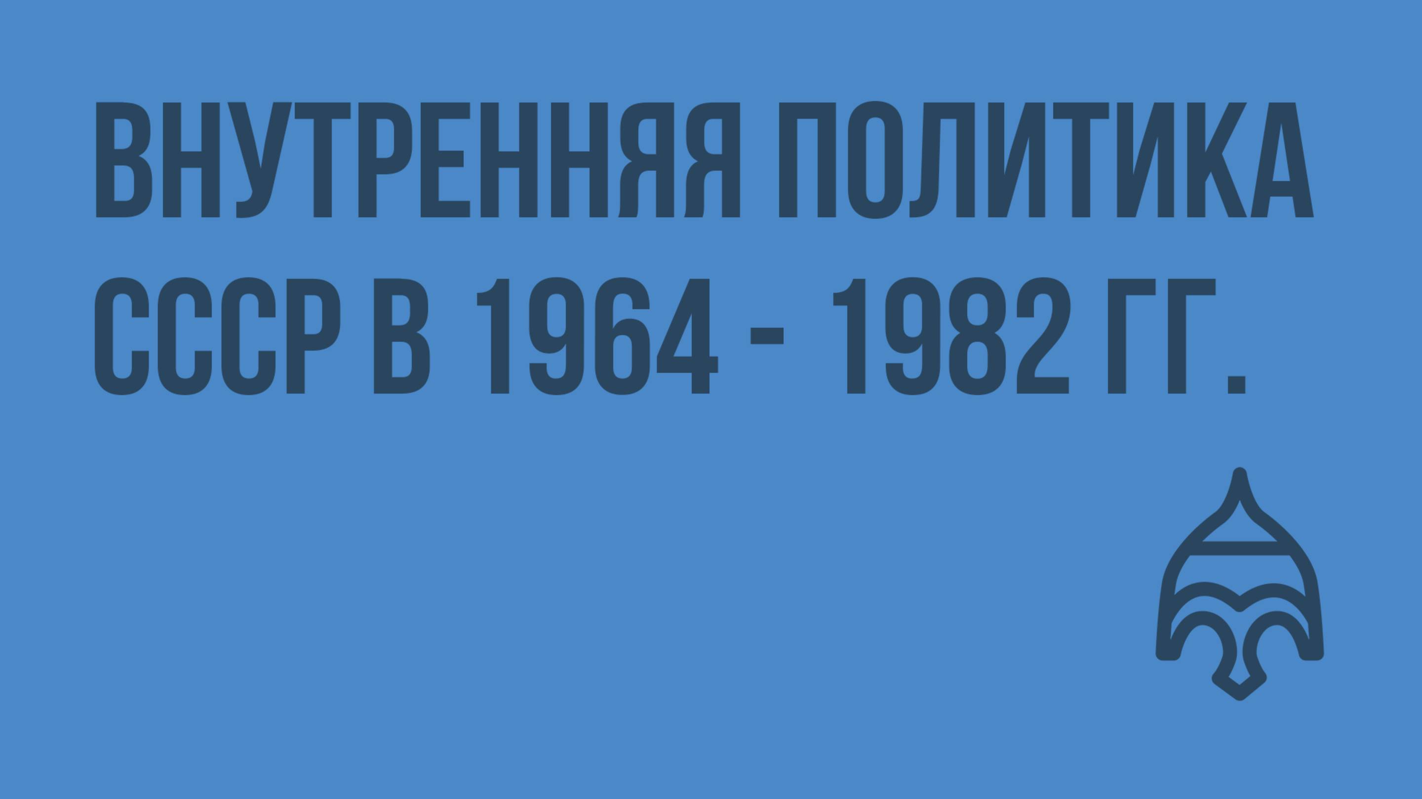 Внутренняя политика СССР в 1964 - 1982 гг. Видеоурок по истории России 11 класс