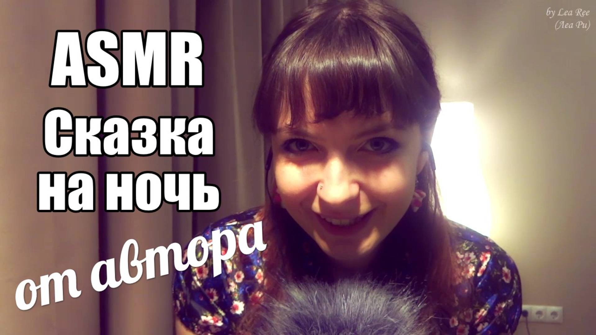 АСМР ASMR Сказка на ночь от автора: Леа Ри - Бутерброд из карандаша / Тихий шепот