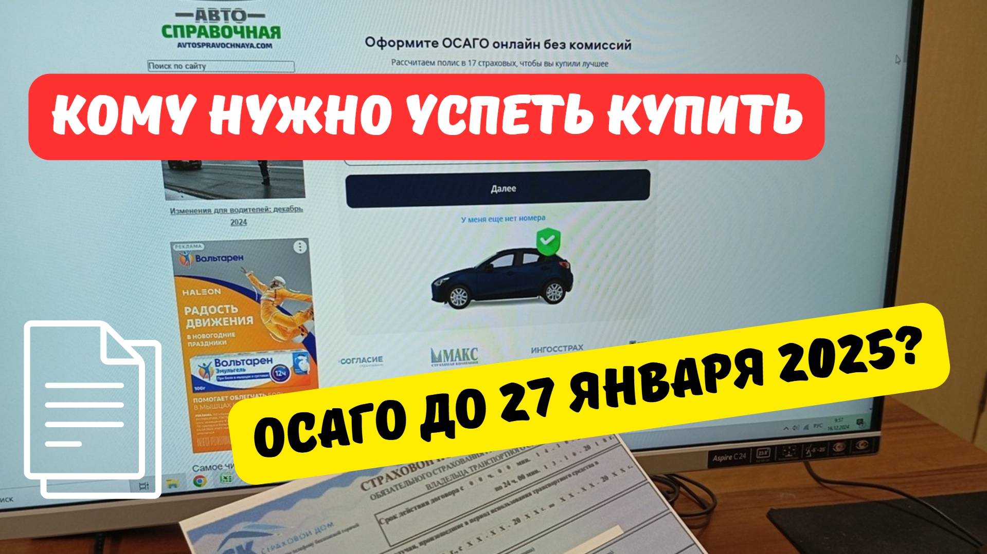 Кому надо успеть купить ОСАГО до 27 января 2025?