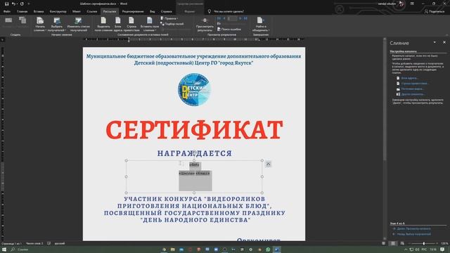 Слияние документов Word и Excel на примере сертификатов 2/2