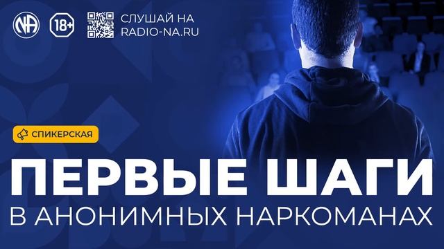 Спикерская «Первые шаги в Анонимных Наркоманах» Анонимные Наркоманы