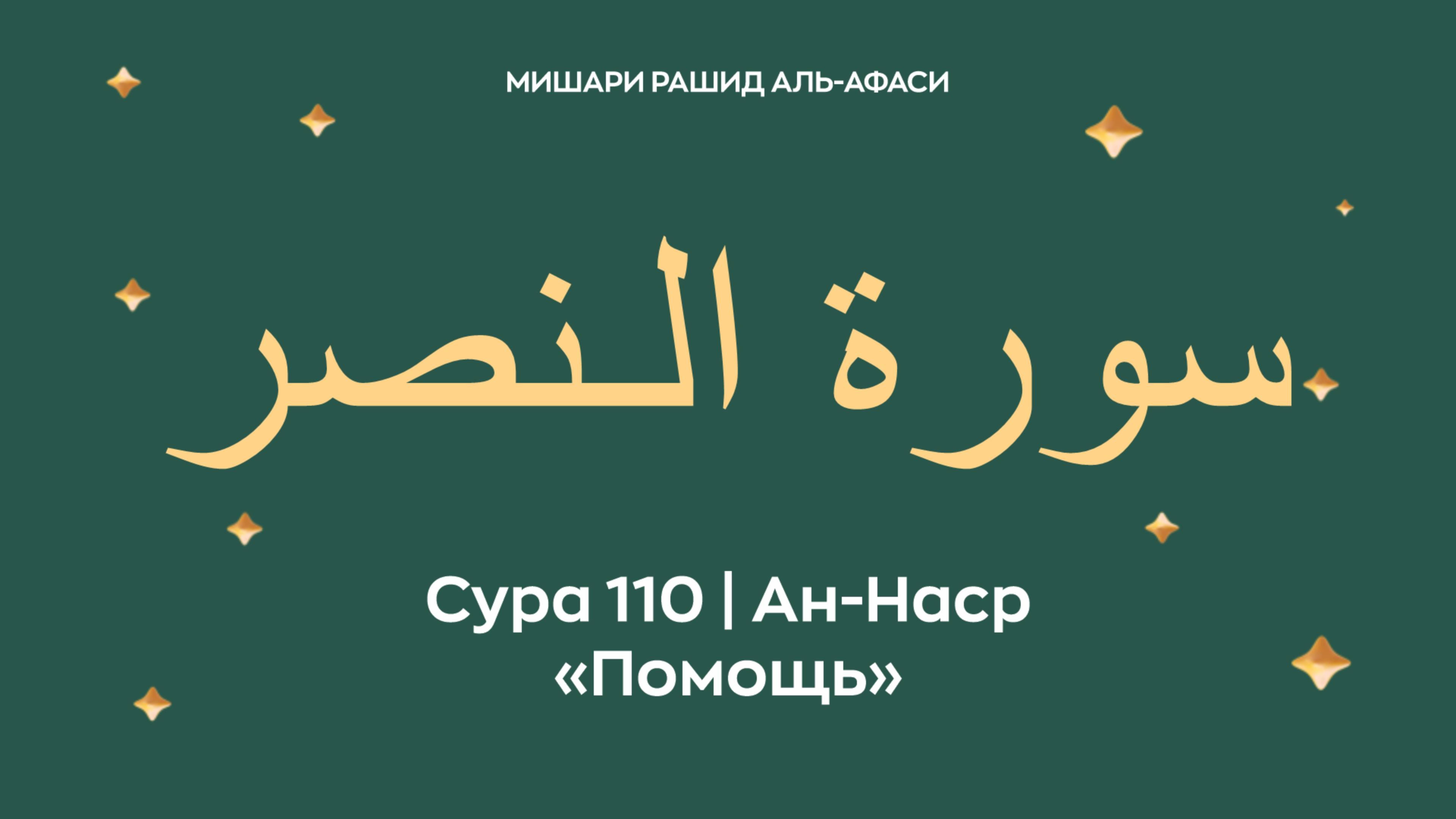 Сура 110 Ан-Наср — Помощь (араб. سورة الـنصر ). Миша́ри ибн Ра́шид аль-Афа́си.