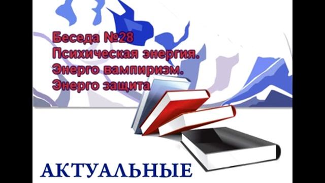 Беседа №28. Психическая энергия. Энерго защита