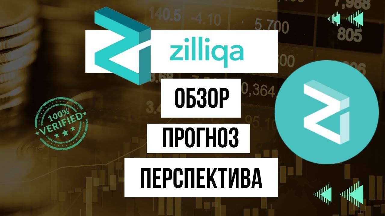 Криптовалюта Zilliqa - ПРОГНОЗ, ОБЗОР, ПЕРСПЕКТИВА