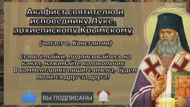 Акафист святителю Луке Крымскому архиепископу и исповеднику (Войно-Ясенецкому)