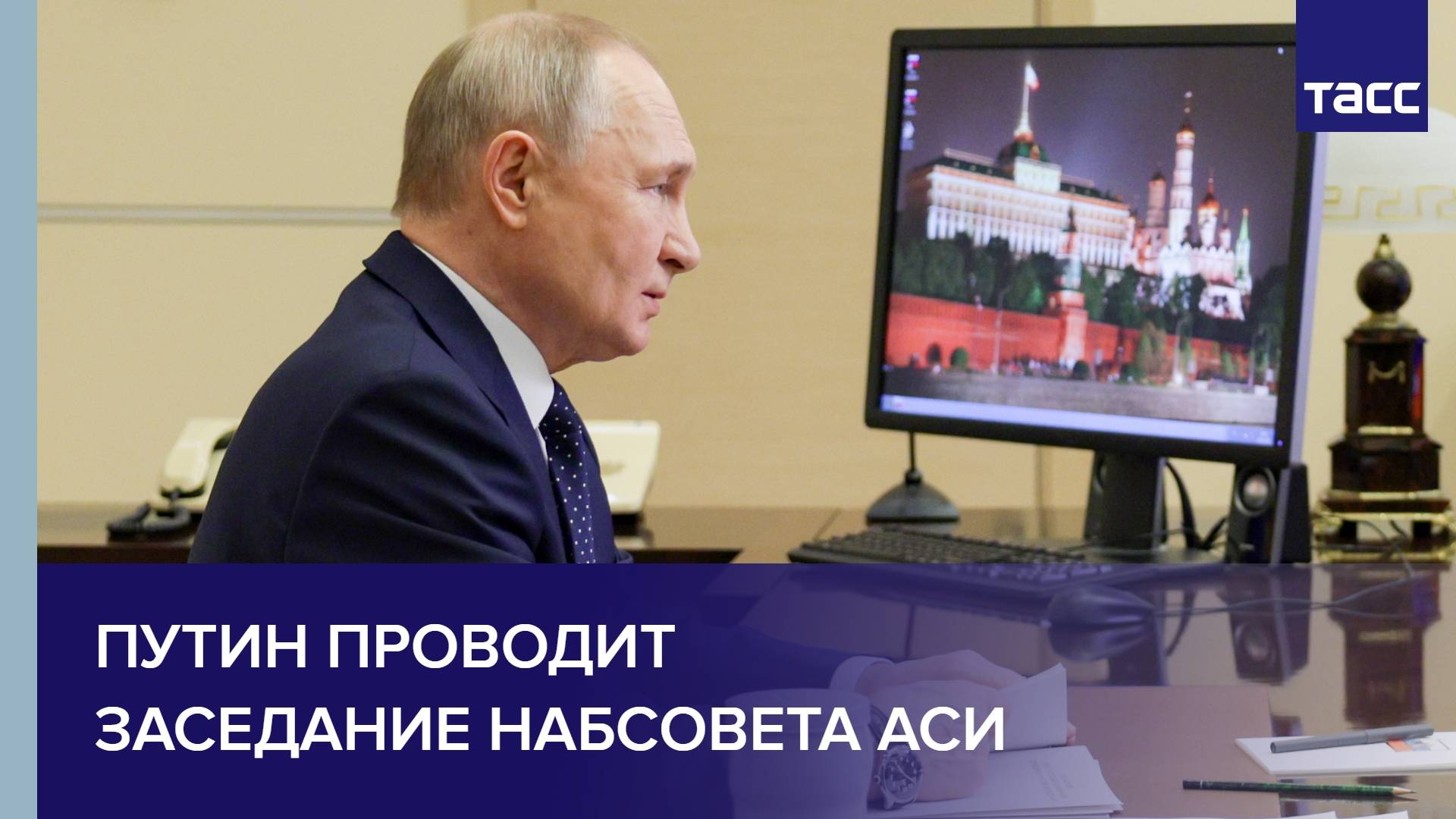 Путин проводит заседание набсовета АСИ