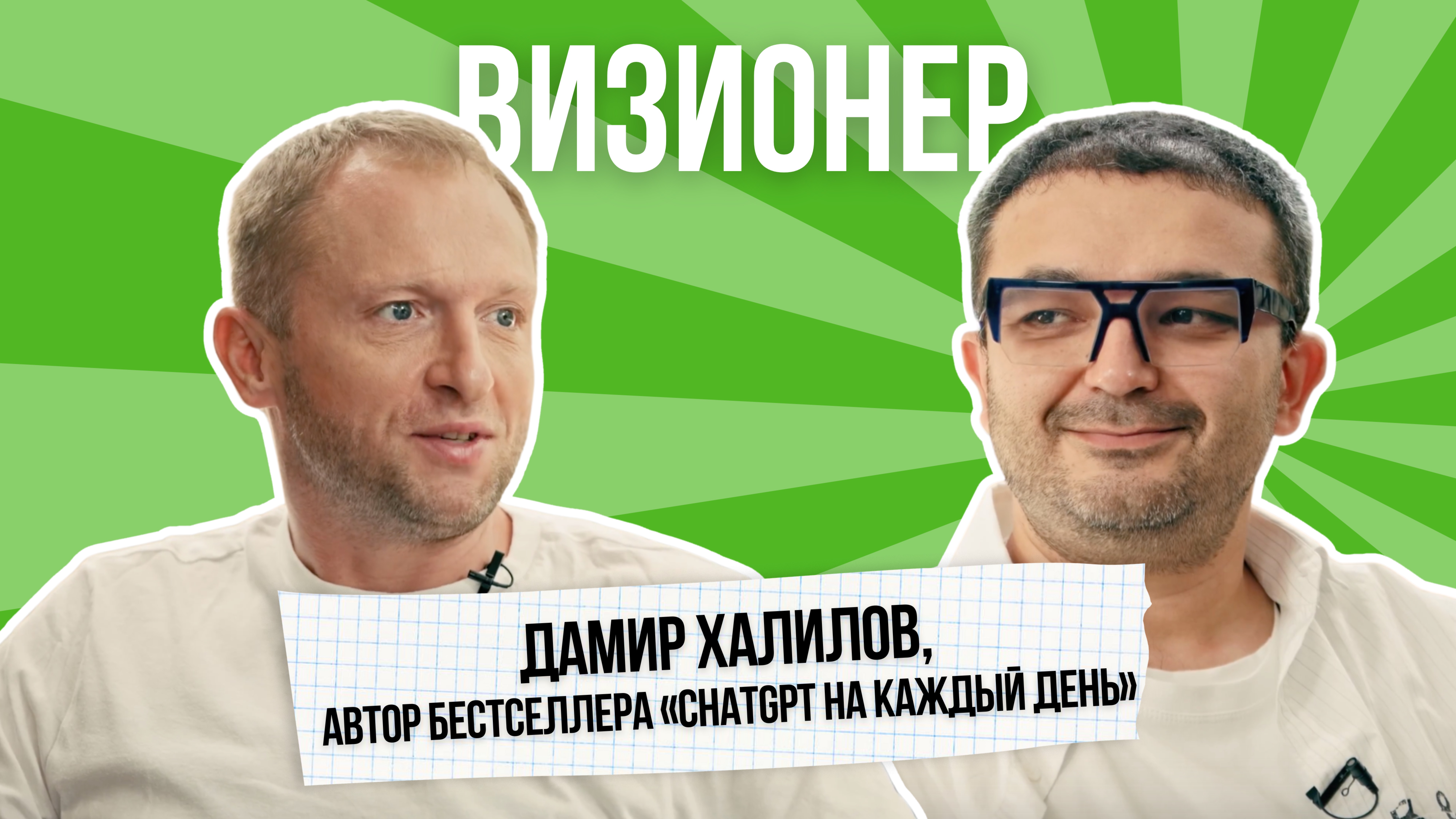 Визионер. Дамир Халилов, автор бестселлера «ChatGPT на каждый день»