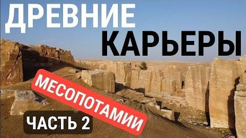 Бескрайние древние карьеры на сирийско-турецкой границе Часть 2