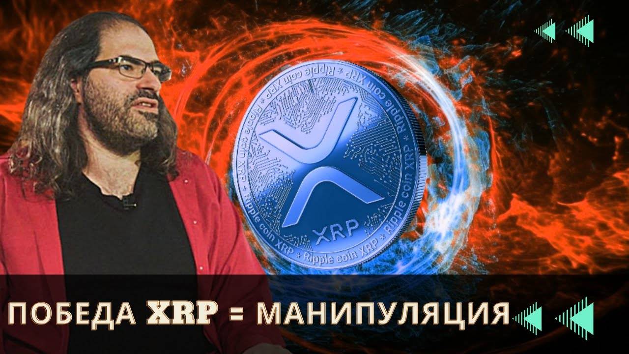 АЛЬТСЕЗОН НАЧАЛСЯ! (НЕТ) XRP И XLM ПРОБЬЮТ СВОИ ХАИ \ ПОЛНЫЙ ТРЕШ И ЗАГОН ЛЮДЕЙ В РЫНОК!