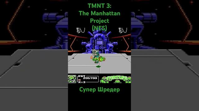 TMNT 3: The Manhattan Project Супер Шредер #shorts #oldschool #retrogaming #8bit #dendy #nintendo