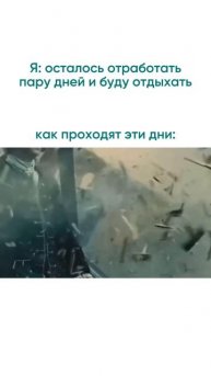 Так выглядят рабочие дни перед выходными)