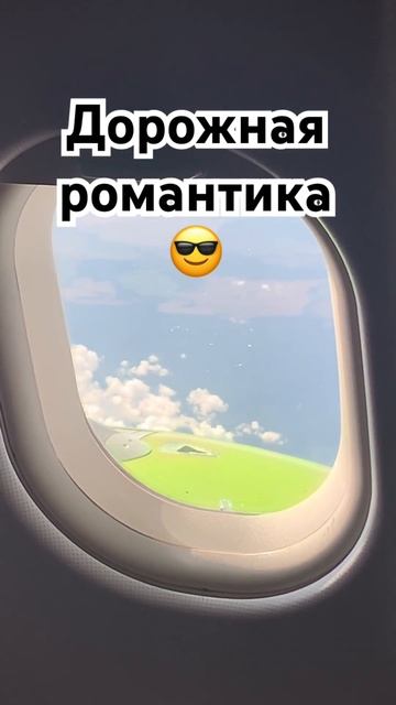 Домой не бойся опоздать - где любят, там умеют ждать! #дорога #домой #прекрасно #романтика