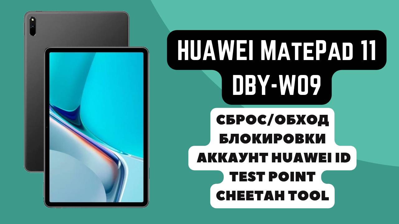 Huawei MatePad 11 2021 (DBY-W09). Сброс/обход Huawei ID аккаунта. Тест поинт. Cheetah Tool