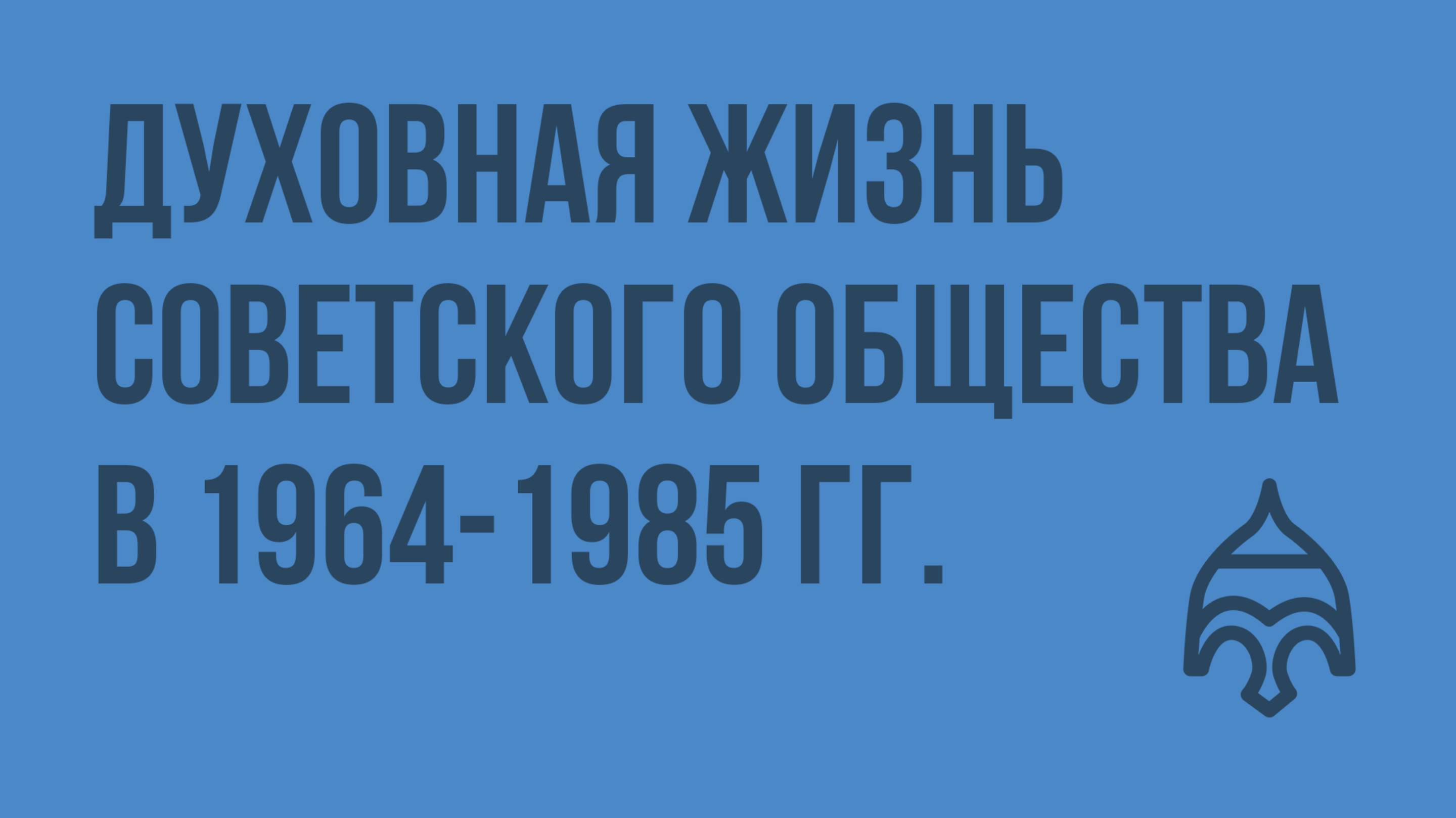 Духовная жизнь советского общества в 1964-1985 гг.